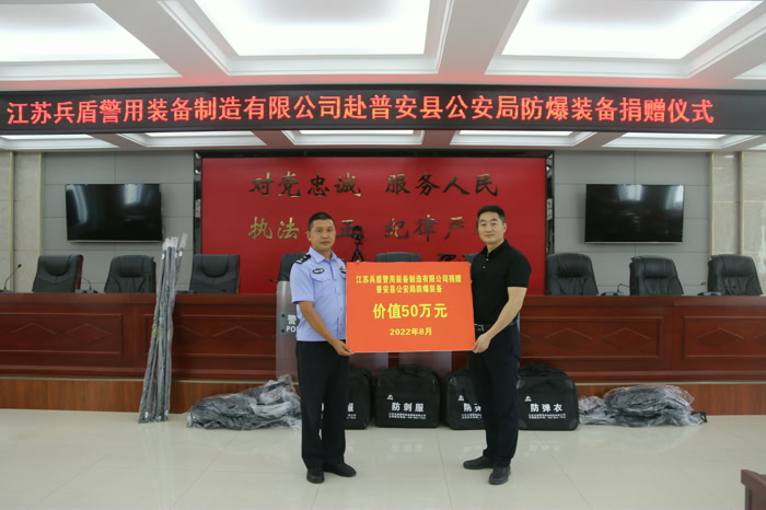 江蘇兵盾警用裝備制造有限公司在普安縣公安局舉行防暴裝備捐贈儀式